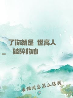 別裝了你就是絕世高人