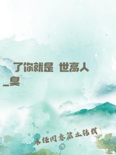 別裝了你就是絕世高人