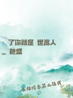 別裝了你就是絕世高人