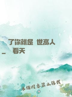 別裝了你就是絕世高人