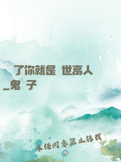 別裝了你就是絕世高人