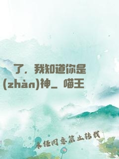 別裝了，我知道你是戰(zhàn)神