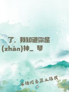 別裝了，我知道你是戰(zhàn)神
