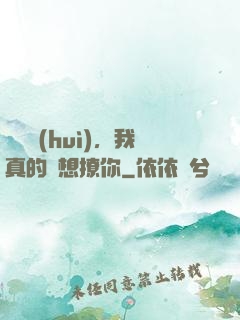 別誤會(huì)，我真的沒想撩你