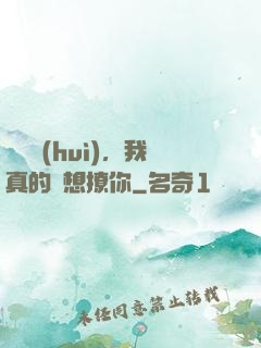 別誤會(huì)，我真的沒想撩你