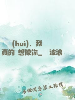 別誤會(huì)，我真的沒想撩你