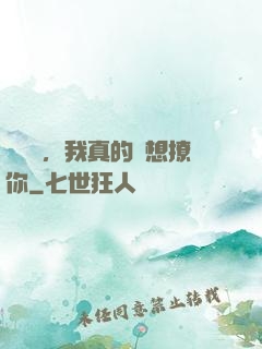 別誤會，我真的沒想撩你