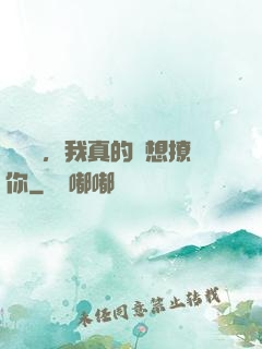 別誤會，我真的沒想撩你