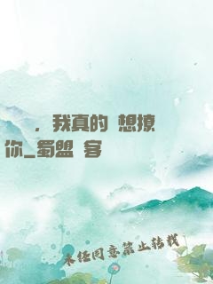 別誤會，我真的沒想撩你