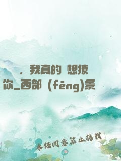 別誤會，我真的沒想撩你