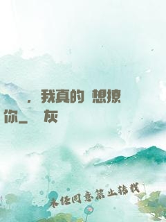 別誤會，我真的沒想撩你
