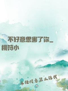 別讓不好意思害了你