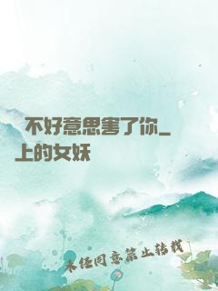 別讓不好意思害了你