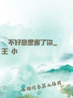 別讓不好意思害了你