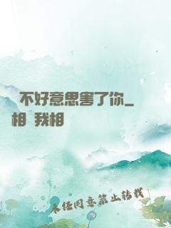 別讓不好意思害了你