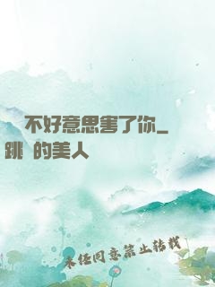 別讓不好意思害了你