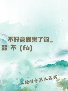 別讓不好意思害了你