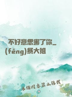 別讓不好意思害了你