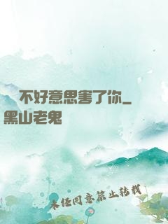別讓不好意思害了你