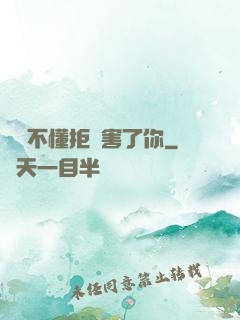 別讓不懂拒絕害了你