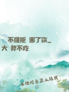 別讓不懂拒絕害了你