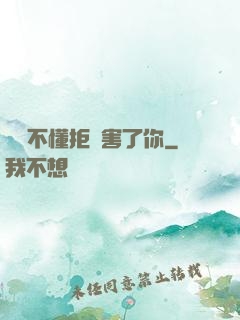 別讓不懂拒絕害了你