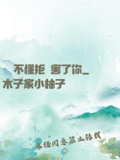 別讓不懂拒絕害了你
