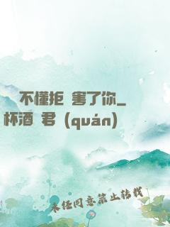 別讓不懂拒絕害了你