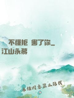 別讓不懂拒絕害了你