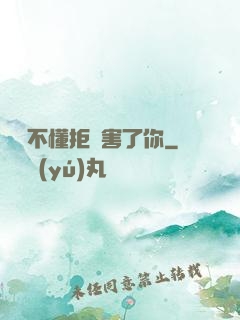 別讓不懂拒絕害了你