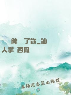 別讓壞脾氣毀了你