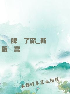 別讓壞脾氣毀了你