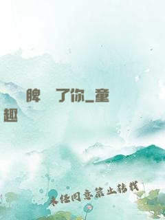 別讓壞脾氣毀了你