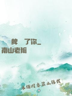 別讓壞脾氣毀了你