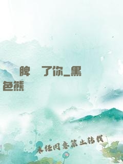 別讓壞脾氣毀了你