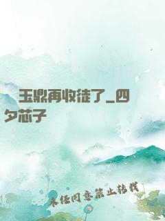 別讓玉鼎再收徒了