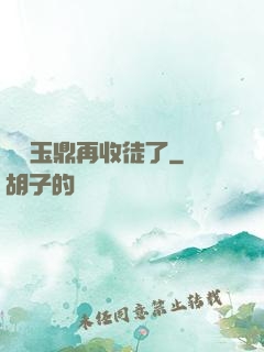 別讓玉鼎再收徒了