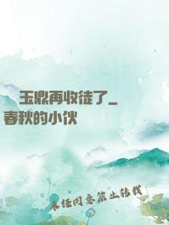 別讓玉鼎再收徒了
