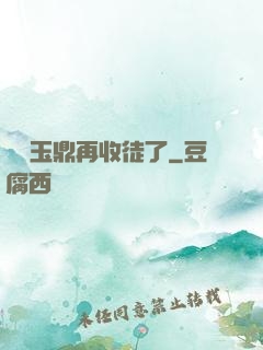 別讓玉鼎再收徒了