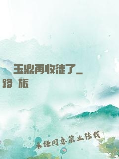 別讓玉鼎再收徒了