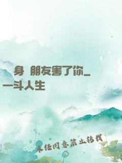 別讓身邊朋友害了你
