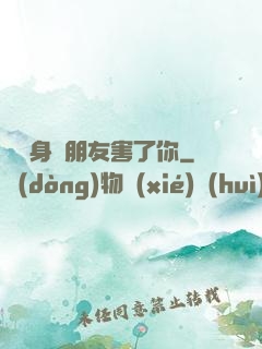 別讓身邊朋友害了你