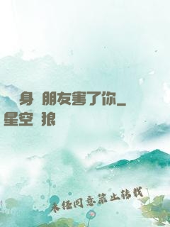 別讓身邊朋友害了你