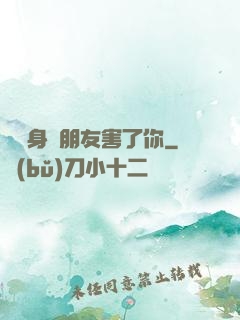 別讓身邊朋友害了你