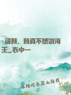 別逼我，我真不想做海王