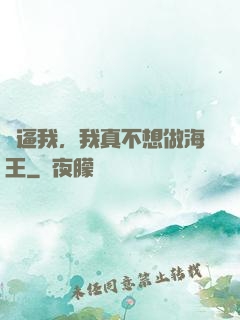 別逼我，我真不想做海王