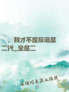 別鬧，我才不是反派富二代
