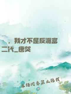 別鬧，我才不是反派富二代