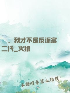 別鬧，我才不是反派富二代