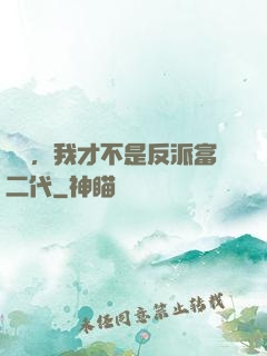 別鬧，我才不是反派富二代
